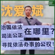 无锡人权捍卫者沈爱斌遭梁溪公安分局报复式传